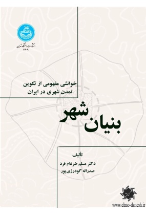 1488 بنیان های شهر و شهرسازی ایران - انتشارات علم و دانش