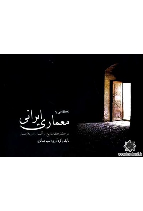 1500 معماری ایرانی - انتشارات علم و دانش