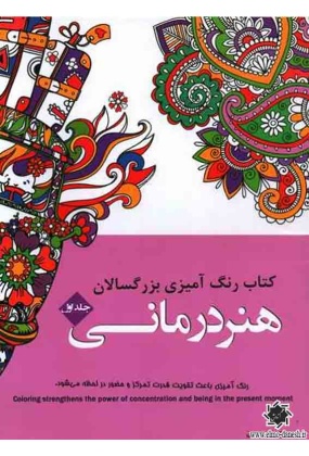 کتاب رنگ آمیزی برای بزرگسالان ( جلد اول ) هنر درمانی, نشر شیر محمدی, طراح رویا احسان