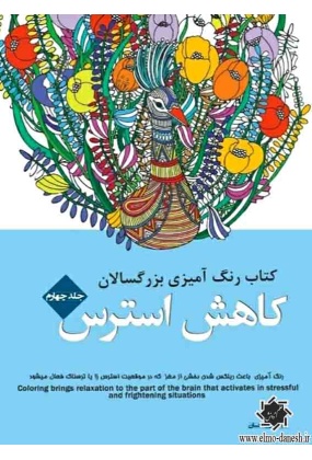 کتاب رنگ آمیزی برای بزرگسالان ( جلد چهارم ) کاهش استرس, نشر شیر محمدی, طراح رویا احسان