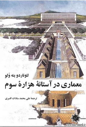 1522 آشنایی با معماری اسلامی ایران - انتشارات علم و دانش