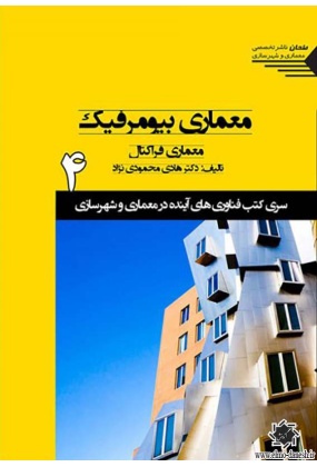 معماری بیومرفیک 4 ( معماری فراکتال ), نشر طحان, نوشته هادی محمودی نژاد