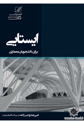 1536 خلاصه تاریخ معماری ایران و کشورهای اسلامی✅ - انتشارات علم و دانش