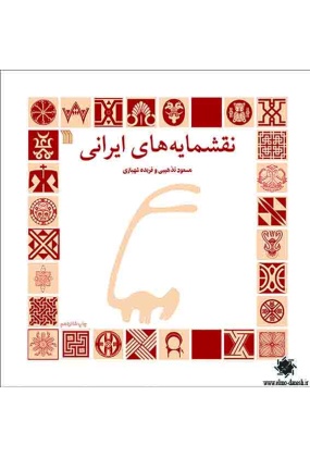1538 هنر ایران در گذر زمان طراح ایرانی چگونه می اندیشند ؟ - انتشارات علم و دانش