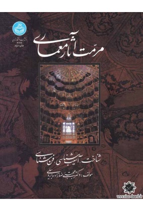 1555 آشنایی با مرمت ابنیه - انتشارات علم و دانش