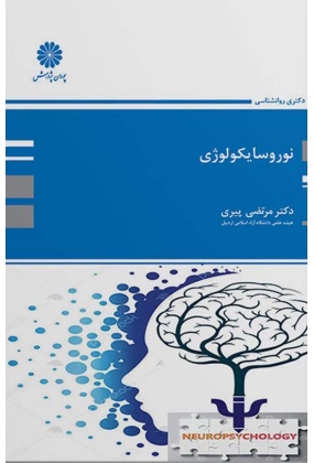 دکتری روانشناسی : نوروسایکولوژی, نشر پوران پژوهش, نوشته مرتضی پیری