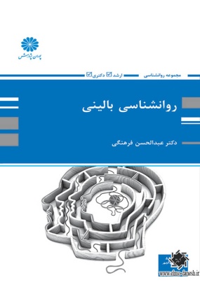 مجموعه روانشناسی : روانشناسی بالینی, انتشارات پوران پژوهش, نوشته عبدالحسین فرهنگی