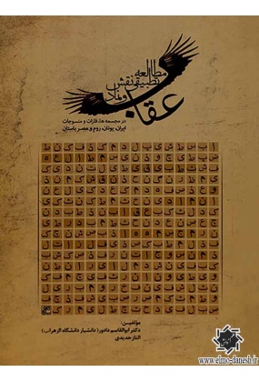 مطالعه تطبیقی نقش و نماد عقاب, نشر کلهر, نوشته الناز حدیدی, ابوالقاسم دادور