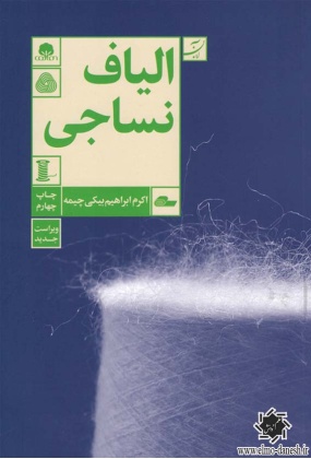 الیاف نساجی, نشر آبان, نوشته اکرم ابراهیم بیکی