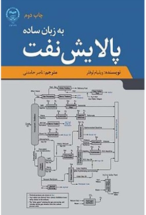 پالایش نفت به زبان ساده, جهاد دانشگاهی, نوشته ویلیام لوفر, ترجمه ناصر حامدنی