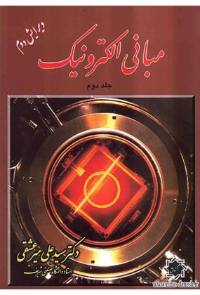 مبانی الکترونیک جلد دوم, نشر شیخ بهایی, نوشته سیدعلی میرعشقی