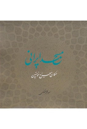 1605 مسجد جامع اصفهان - انتشارات علم و دانش
