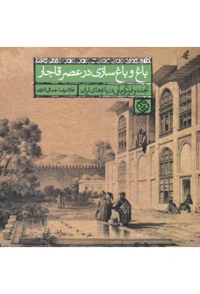 1607 پاری د آزا - پژوهشی در سنت باغ سازی و منظر پردازی ایرانی - انتشارات علم و دانش