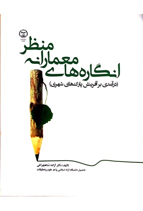 160800716491 احیای هنرهای از یاد رفته ( مبانی معماری سنتی در ایران ) - انتشارات علم و دانش