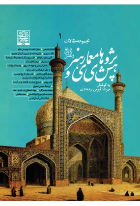 1609 تاریخ هنر و معماری ایران و جهان ( از آغاز هنر تا هنر معاصر ) - انتشارات علم و دانش