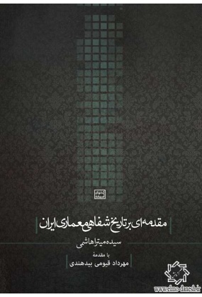 1610 سبک شناسی معماری ایرانی - انتشارات علم و دانش