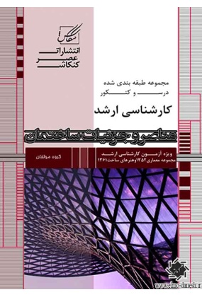 1630 مجموعه آزمون های 30 سال کنکور کارشناسی ارشد ( فرهنگ و هنر و ادبیات ایران و جهان ) - انتشارات علم و دانش