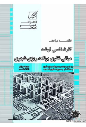 1637 مباحث عمومی شهرسازی ایران - انتشارات علم و دانش