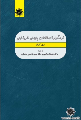 1643 کتابشناسی توصیفی ادبیات تطبیقی در ایران - انتشارات علم و دانش
