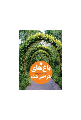 1644_495375277 باغ های ایران - انتشارات علم و دانش