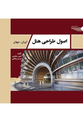 1650_1982972050 اصول طراحی اسکان معلولین ایران - جهان - انتشارات علم و دانش