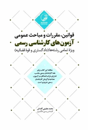قوانین, مقررات و مباحث عمومی آزمون های کارشناسی رسمی, انتشارات نوآور, نوشته محمد عظیمی آقداش