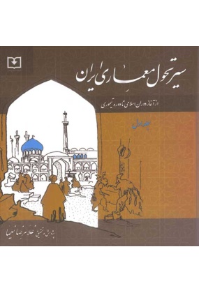 1655 سبک شناسی معماری ایرانی - انتشارات علم و دانش
