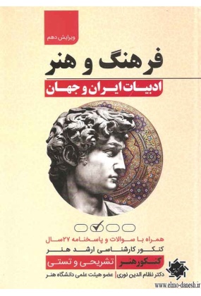 فرهنگ و هنر ادبیات ایران و جهان - انتشارات علم و دانش