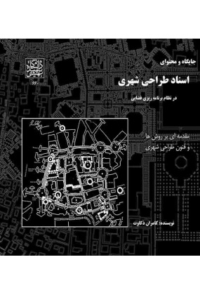 1679 اصول و مبانی برنامه ریزی و مدیریت فضاهای عمومی شهر - انتشارات علم و دانش