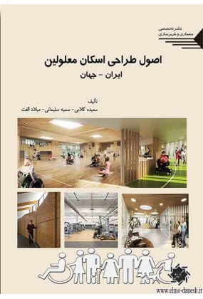 1682 اصول طراحی هتل ( ایران - جهان ) - انتشارات علم و دانش