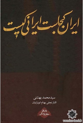 کتاب ایران کجاست ایرانی کیست - انتشارات علم و دانش