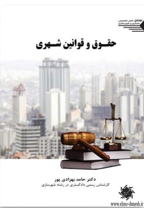 کتاب حقوق و قوانین شهری اثر حامد بهزادی پور - انتشارات علم و دانش