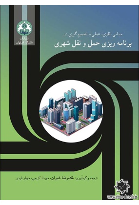کتاب مبانی نظری عملی و تصمیم گیری در برنامه ریزی حمل و نقل شهری