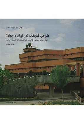 2-1 مجموعه کتب عملکردهای معماری کتاب هفتم (کتابخانه) - انتشارات علم و دانش
