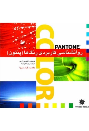 200 تاثیر رنگ در دکوراسیون داخلی - انتشارات علم و دانش