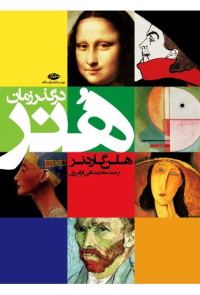 21b7a412a90a4c95ba97e104b62b23db هم نشینی نقش و نوشتار در هنر ایران - انتشارات علم و دانش