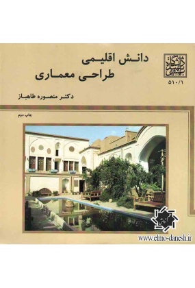 22_37875746 کتاب طراحی بیمارستان - انتشارات علم و دانش
