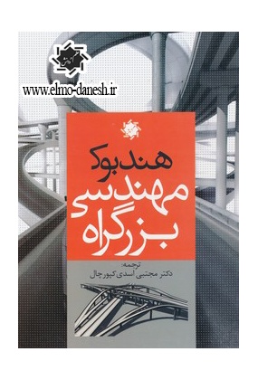 23 منظر شهری و ابعاد کالبدی جداره های شهری در ایران - انتشارات علم و دانش