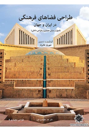 طراحی فضاهای فرهنگی در ایران و جهان