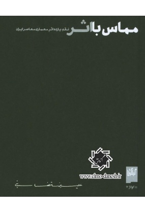 24_333967244 کتاب معماری معاصر ایران - انتشارات علم و دانش - انتشارات علم و دانش