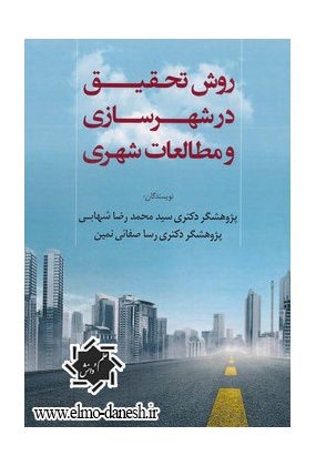 26_357871240 کتاب جامع مبانی برنامه ریزی شهری, منطقه ای ومدیریت شهری - انتشارات علم و دانش