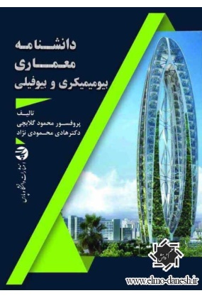 27 معماری ایرانی نیارش - انتشارات علم و دانش