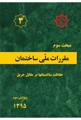 مقررات ملی ساختمان (مبحث سوم), نشر توسعه ایران