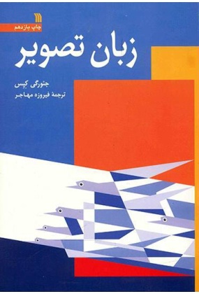 301650 اندیشه با هنر ( بازاندیشی انتقادی در فرهنگ امروز ایران ) - انتشارات علم و دانش