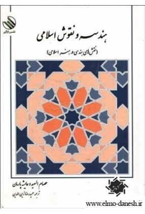 316 کتاب معماری اسلامی اثر روبرت هیلن برند - انتشارات علم و دانش