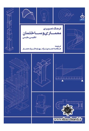 340 اصول مبانی شهرسازی و معماری  - انتشارات علم و دانش