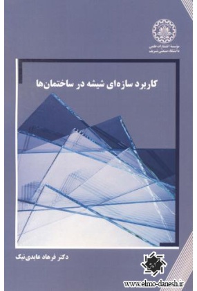 346 دانشگاه صنعتی شریف - انتشارات علم و دانش