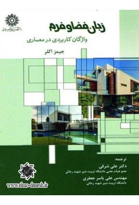 347 معماری روستایی1-2 - انتشارات علم و دانش