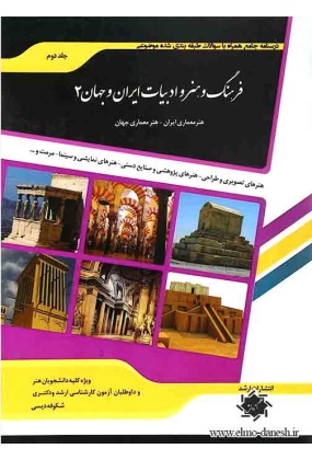 349 مجموعه آزمون های 30 سال کنکور کارشناسی ارشد ( فرهنگ و هنر و ادبیات ایران و جهان ) - انتشارات علم و دانش