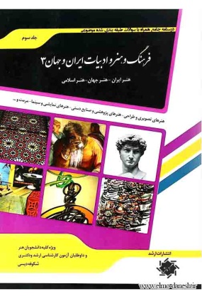 350 فرهنگ و هنر و ادبیات ایران و جهان 1✅ - انتشارات علم و دانش